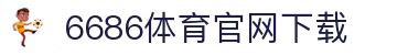 6686体育集团官网下载官方版 - 6686体育平台入口 | 最新版APP下载